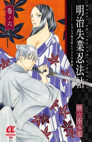 明治失業忍法帖(6)