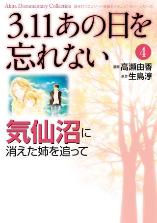 3.11　あの日を忘れない ４ ～気仙沼に消えた姉を追って～