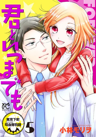 君といつまでも～東京下町吸血鬼物語～　５