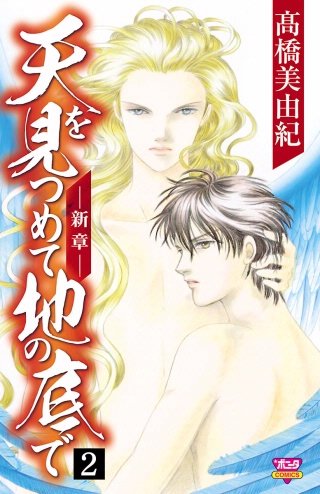 天を見つめて地の底で　―新章―(2)