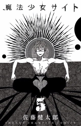 魔法少女サイト(5)