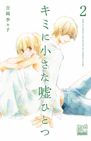 キミに小さな嘘ひとつ(2)