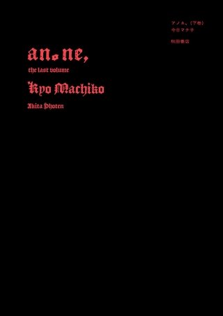 アノネ、 下巻