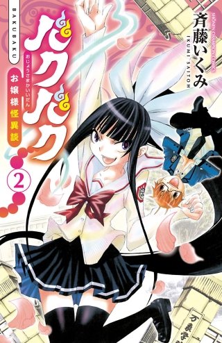 バクバク～お嬢様怪異談～(2)