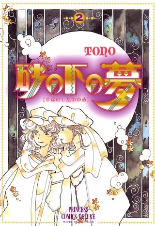 砂の下の夢(2)