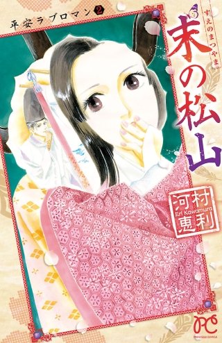 平安ラブロマン(2)