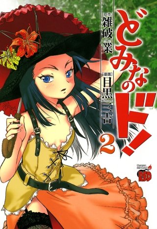 どみなのド！(2)