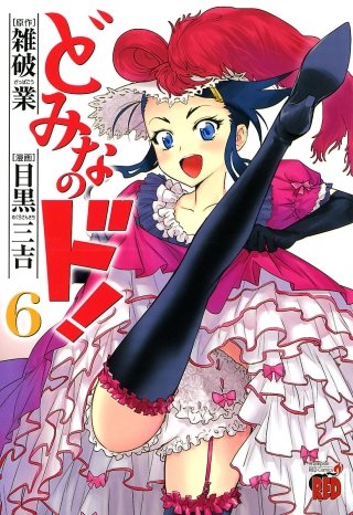 どみなのド！(6)