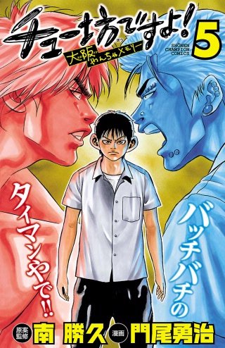 チュー坊ですよ! ～大阪やんちゃメモリー～(5)