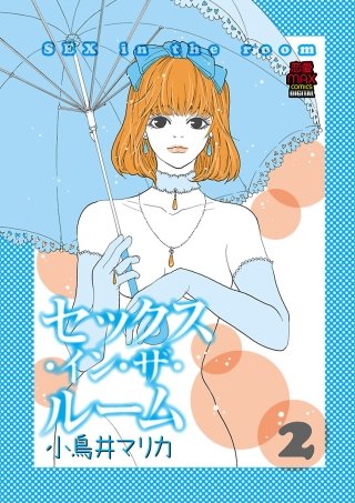 セックス・イン・ザ・ルーム(2)