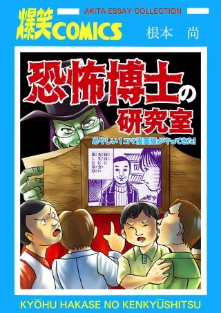 恐怖博士の研究室　あやしい1コマ漫画屋がやってきた!