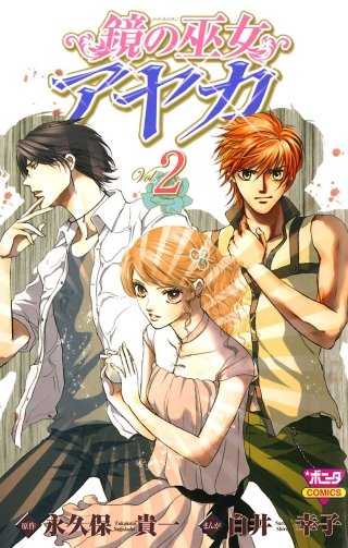 鏡の巫女　アヤカ(2)