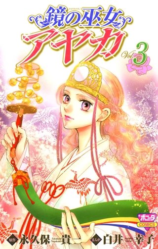 鏡の巫女　アヤカ(3)