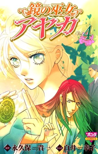 鏡の巫女　アヤカ(4)