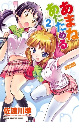 あまねあたためる(2)