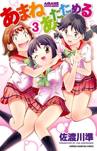 あまねあたためる(3)