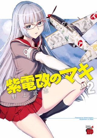紫電改のマキ(2)