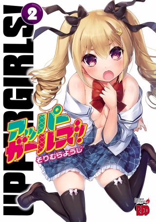 アッパーガールズ！(2)