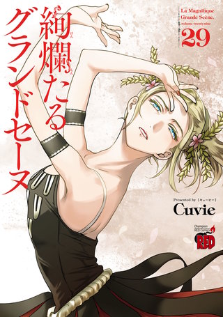 絢爛たるグランドセーヌ(29)