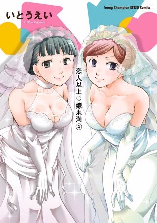 恋人以上・嫁未満(4)
