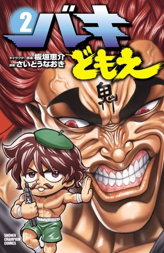 バキどもえ(2)