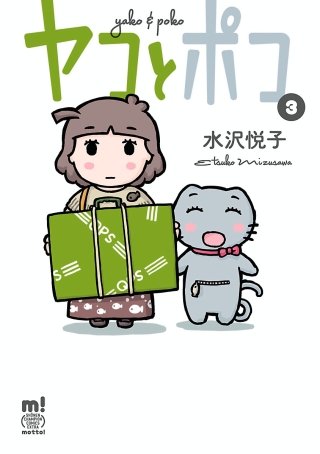 ヤコとポコ(3)