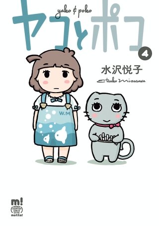 ヤコとポコ(4)