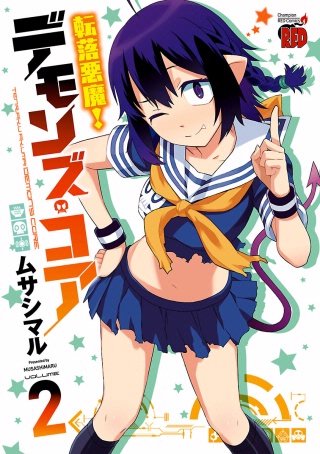 転落悪魔！　デモンズ・コア(2)