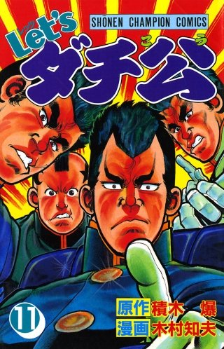 Let'sダチ公(11)
