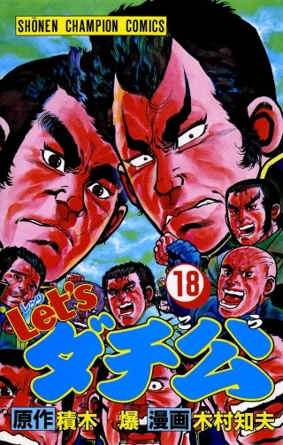 Let'sダチ公(18)