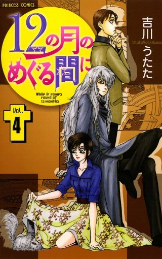 12の月のめぐる間に(4)