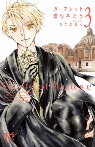 ガーフレット寮の羊たち(3)