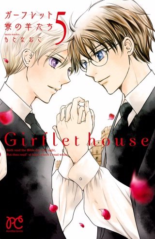 ガーフレット寮の羊たち(5)