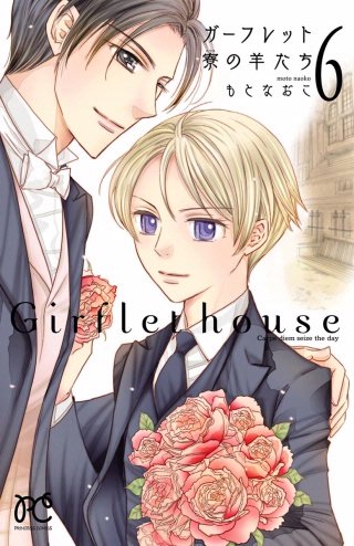 ガーフレット寮の羊たち(6)