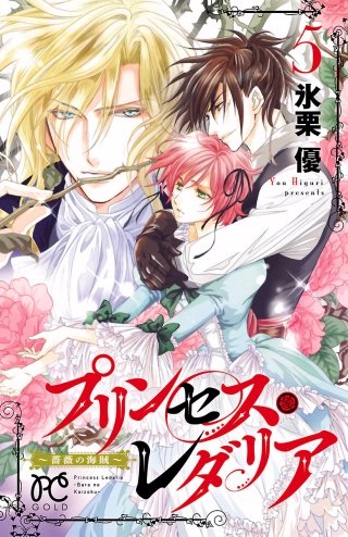 プリンセス・レダリア～薔薇の海賊～(5)
