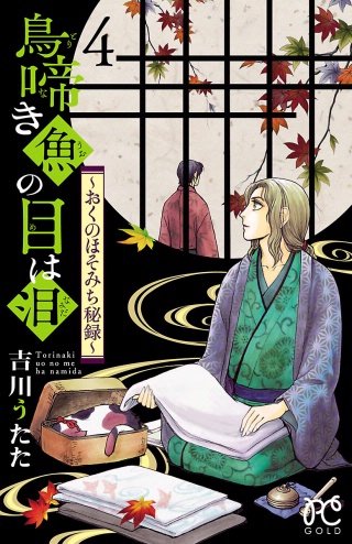 鳥啼き魚の目は泪～おくのほそみち秘録～(4)