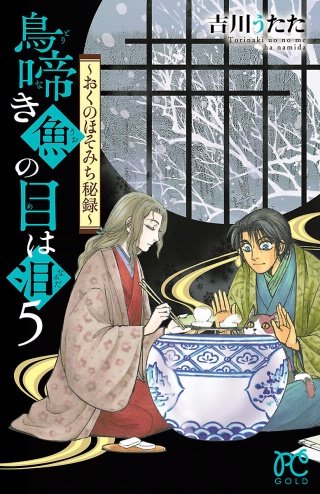 鳥啼き魚の目は泪～おくのほそみち秘録～(5)