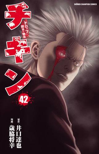 チキン　「ドロップ」前夜の物語(42)
