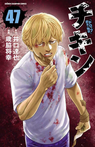 チキン　「ドロップ」前夜の物語(47)