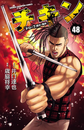 チキン　「ドロップ」前夜の物語(48)