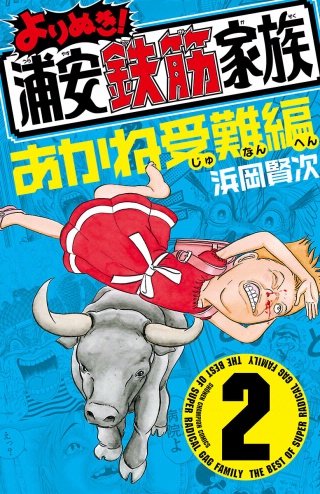 よりぬき！浦安鉄筋家族(2) あかね受難編