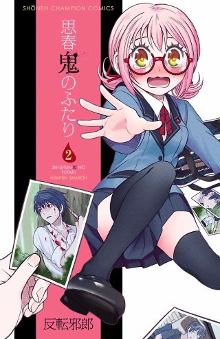 思春鬼のふたり(2)