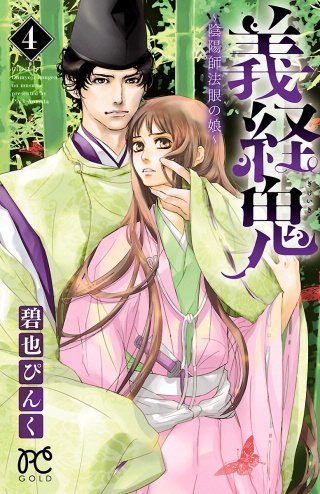 義経鬼～陰陽師法眼の娘～(4)