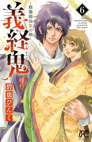 義経鬼～陰陽師法眼の娘～(6)