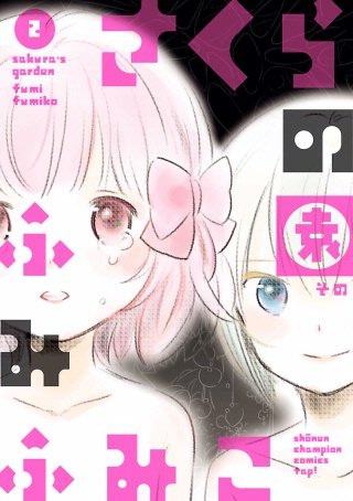 さくらの園(2)