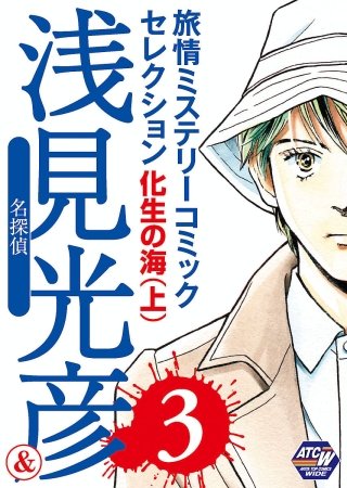 名探偵浅見光彦＆旅情ミステリーセレクション(3) 化生の海(上)