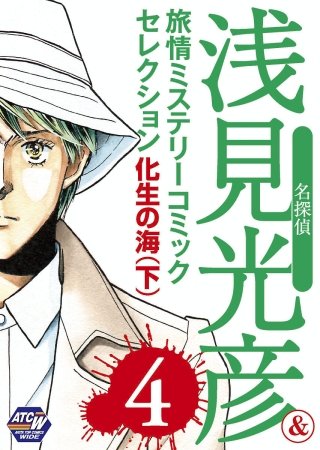 名探偵浅見光彦＆旅情ミステリーセレクション(4) 化生の海(下)