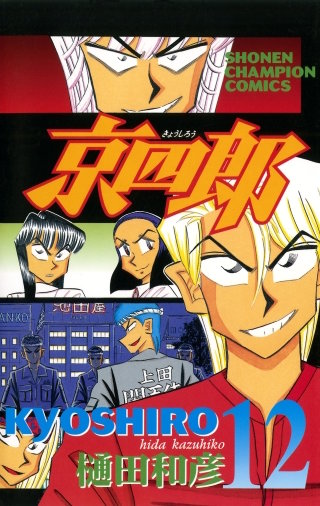 京四郎(12)