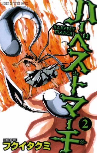 ハーベストマーチ(2)