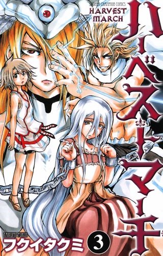 ハーベストマーチ(3)